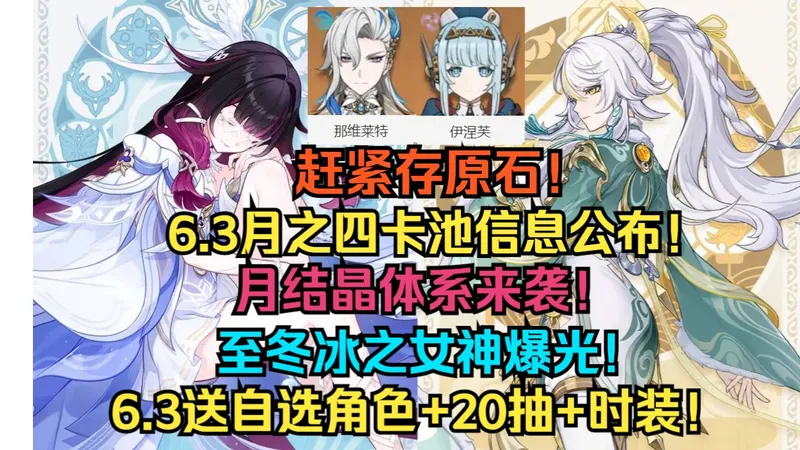赶紧存原石！原神6.3月之四卡池确定！月体系核心！璃月新大C！少女来袭/兹白登场！6.3月之四前瞻直播大调整！免费送自选角色+30抽+新时装！【原神】