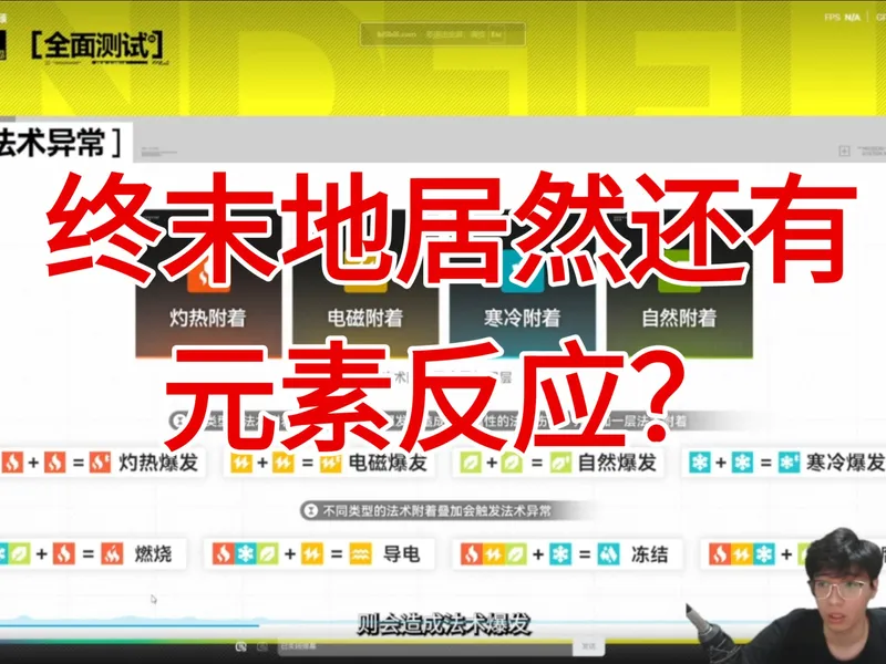 终末地公测版攻略，元素反应篇