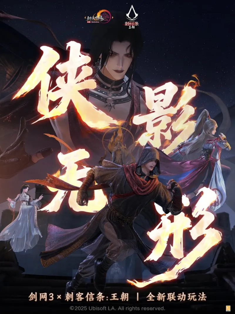 《剑网3》×《刺客信条:王朝》联动上线