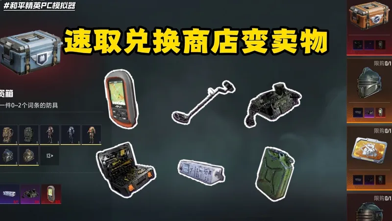 速取雪赚集市（兑换商店）全部变卖物方法