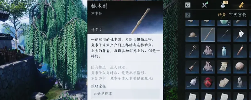 《燕云十六声》任务道具桃木剑作用详解