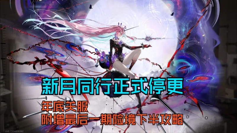 【新月同行】最后一期险境攻略，各位组长江湖再见