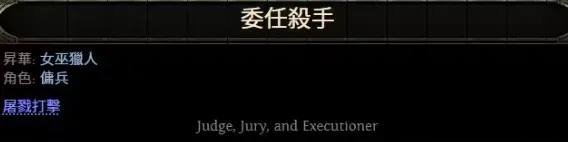 《流放之路2》猎魔人开荒指南