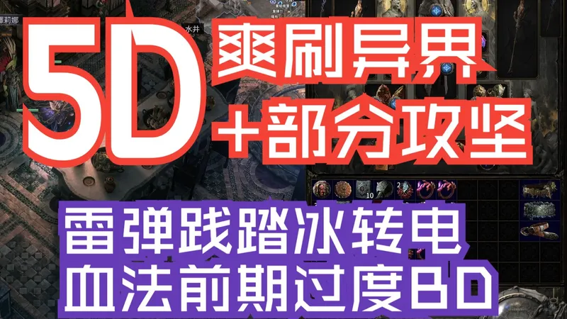(流放之路2)血法5D不到爽刷T15+N2裂隙 前期异界过度开荒BD