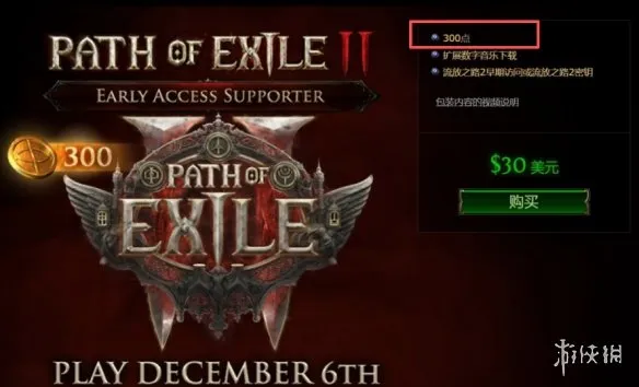 《流放之路2》点券购买指南