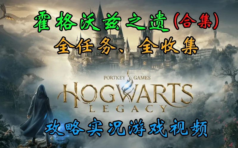【合集】(完结)《霍格沃兹之遗》全任务、全收集攻略实况游戏视频