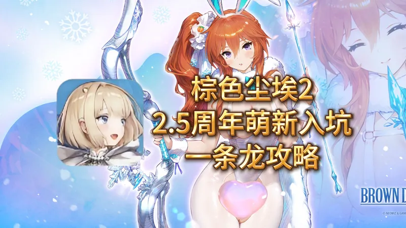 【棕色尘埃2】2.5周年萌新入坑，保姆喂饭级，一条龙攻略！