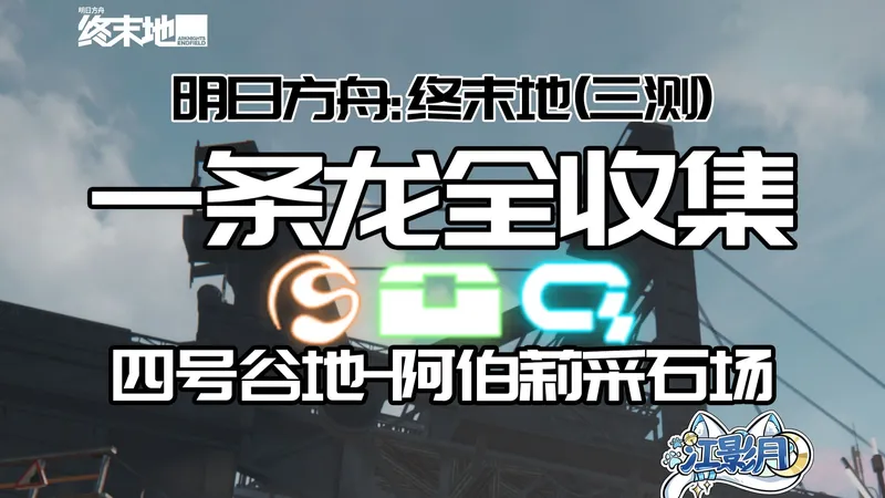 【终末地一条龙全收集】阿伯莉采石场(三测)/宝箱/醚质/调查点/修复/机器人/采录桩/情报/阿伯莉采石场/四号谷地/明日方舟：终末地