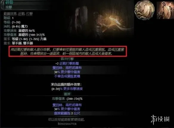 《流放之路2》碎骨技能详解