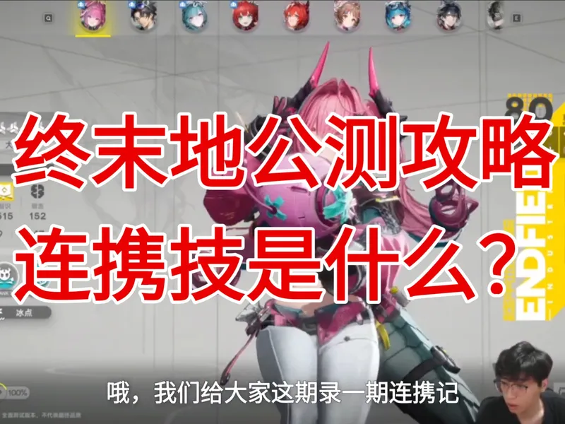 终末地公测版攻略，连携技篇