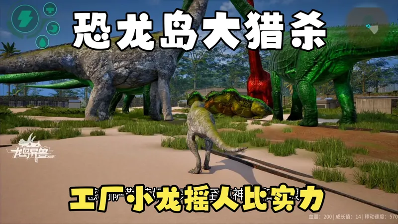 恐龙岛大猎杀（上），小龙工厂发育，为了一口肉竟拿团队比实力