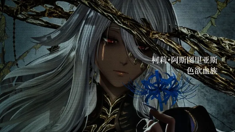 《噬血代码2》角色预告