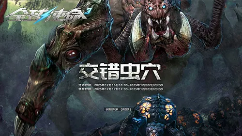 《全球使命3》交错虫穴活动