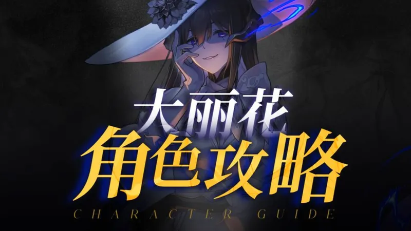 【天策】「流萤大丽花攻略」大丽花给流萤该如何使用？大地兽来了都能学会！