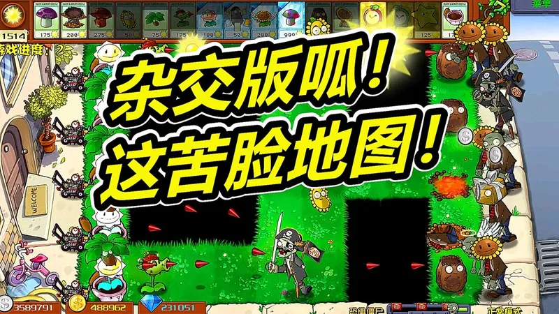杂交版：规则失效的一次！植物大战僵尸呱呱菌
