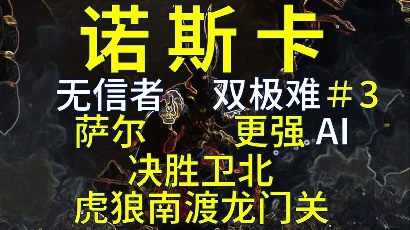 【战锤3全网最细实况攻略】无信者-萨尔＃3 决胜卫北-虎狼南渡龙门关 更强更公平AI