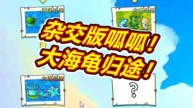 杂交版：大海归途关太简单了！植物大战僵尸呱呱菌