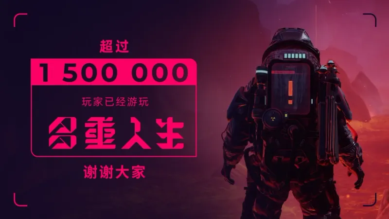 《多重人生》玩家突破150万