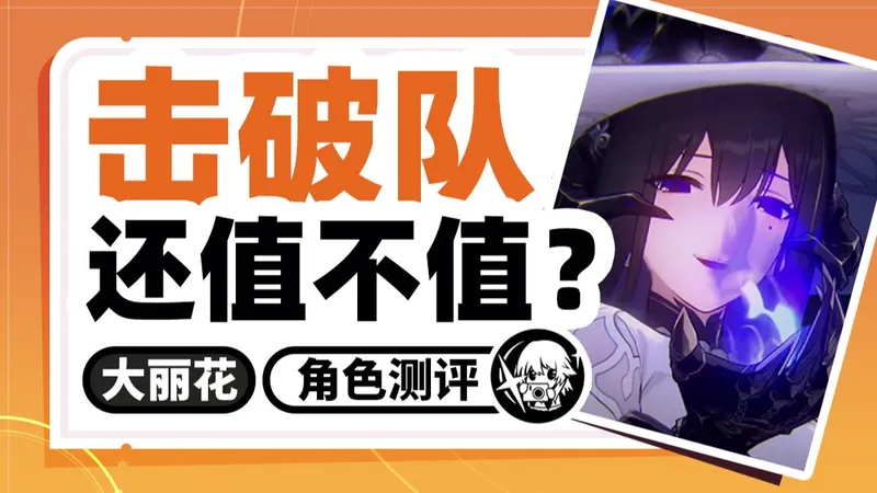 【星穹铁道】击破队值不值再投资？大丽花实战测评+养成攻略 星穹铁道 流萤 波提欧 乱破 灵砂 阮梅