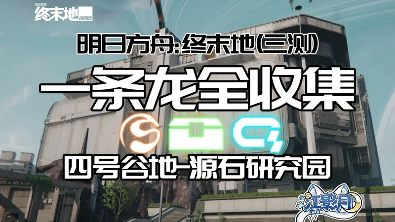 【终末地一条龙全收集】源石研究园(三测)/宝箱/醚质/调查点/修复/机器人/采录桩/情报/源石研究园/四号谷地/明日方舟：终末地