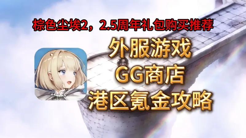 【棕色尘埃2】外服游戏港区氪金攻略，绑国内银联储蓄卡，2.5周年氪金礼包购买建议！pc端氪金十倍积分活动！