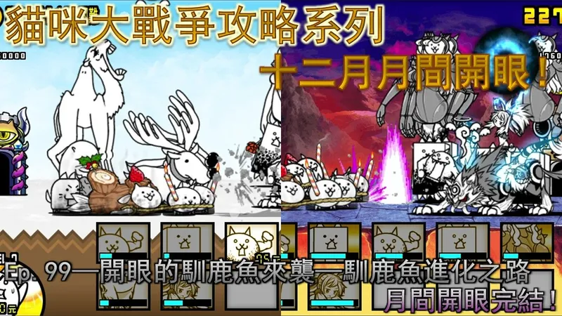 猫咪大战争 攻略Ep.99—开眼的驯鹿鱼来袭 驯鹿鱼进化之路—★☆无超激攻略☆★