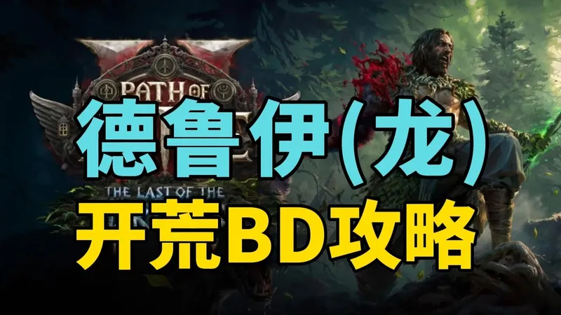 最适合新手看的流放2德鲁伊龙德开荒BD攻略（附图文）