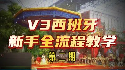 【维多利亚3】1.12版本西班牙新手流程讲解第二期：平定美洲，经济复苏