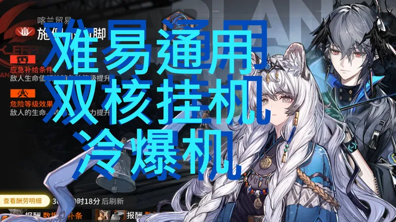 【施佩尔山脉】难易通用双核+爆冷机任务不叠层挂机打法