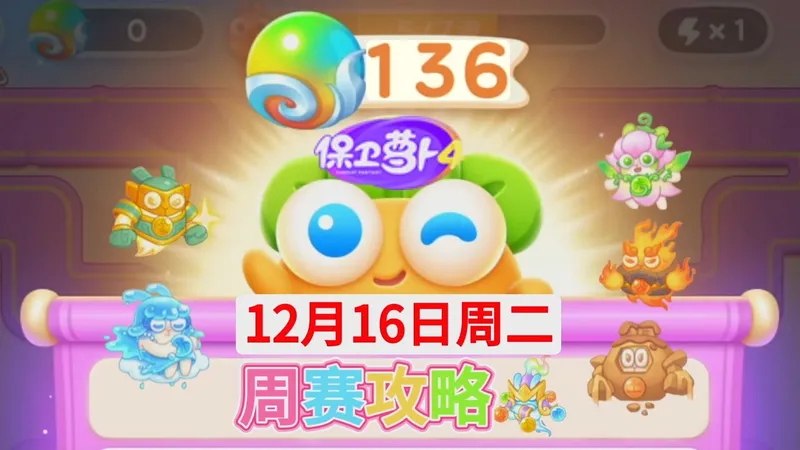 【保卫萝卜4周赛】12月16日攻略周二136❤️今天3转5