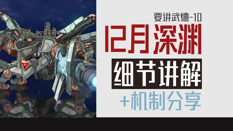 6.2老深渊怪物机制解析&配队分享 | 龙王走上的小巧思 | 25年12月深境螺旋快速上手攻略『要讲武德-10』