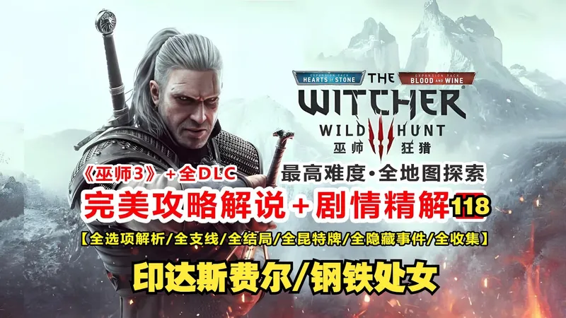 任务钢铁处女，分支多得头皮发麻？|《巫师3》最高难度完美流程攻略解说+剧情精解:118.印达斯费尔/钢铁处女