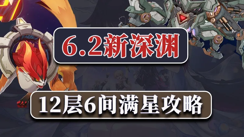 【原神6.2】简单好抄！月之三新深渊12层6间满星攻略！