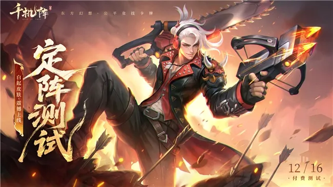 《千机阵》公平竞技卡牌