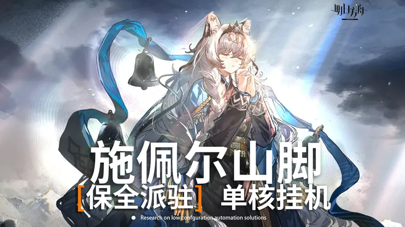 【明日方舟】从此删除施佩尔山脚 单核挂机攻略