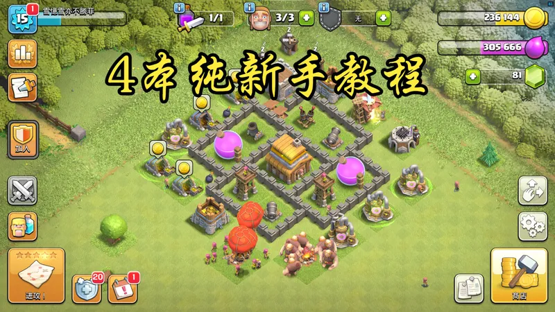 部落冲突纯新手教程---4本