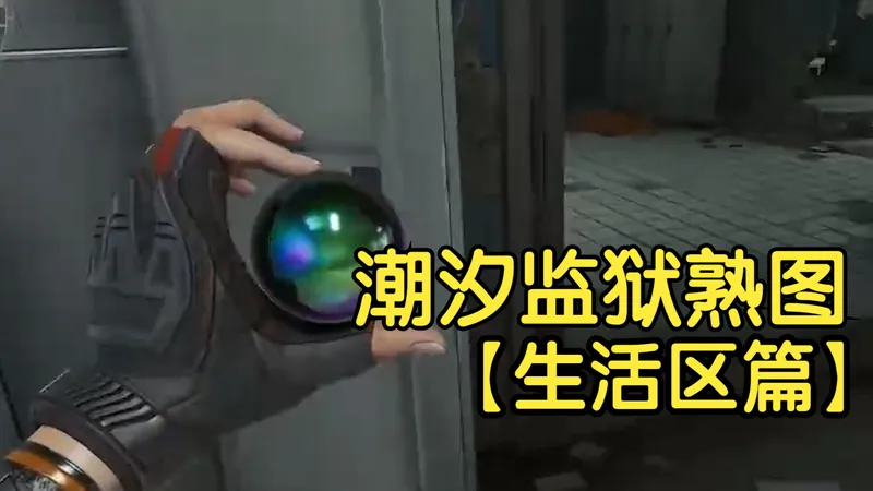 潮汐监狱怎么去外围地图讲解熟图适应生活区跑刀全网最好的保姆级教学海洋之泪非洲之心刷新点三角洲行动攻略