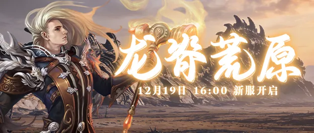 《零纪元》新服龙脊荒原开启