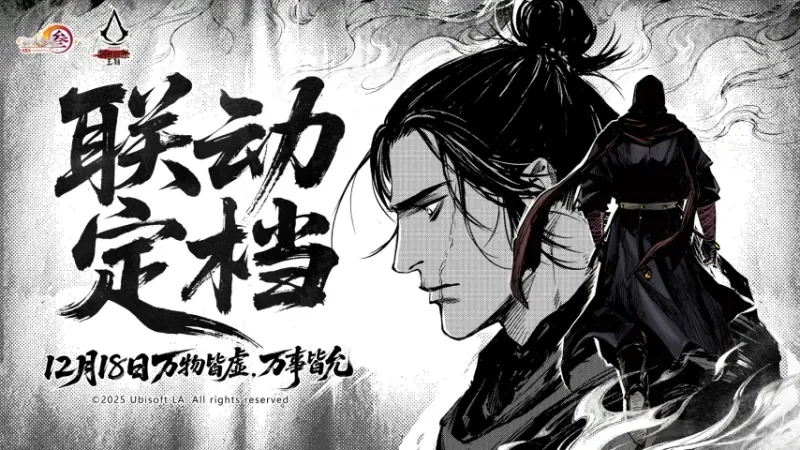 《剑网3》x《刺客信条：王朝》联动-活动内容及时间介绍