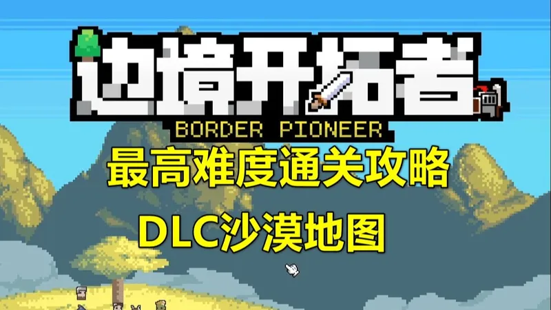 《边境开拓者》最高难度通关攻略，DLC沙漠地图和反攻王都