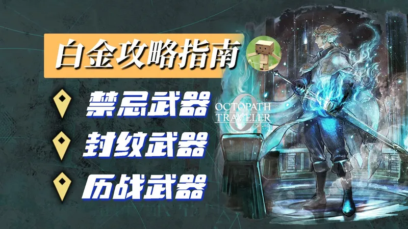 【歧路旅人0】禁忌、历战武器，封纹钥匙获取指南｜附文档及攻略配队建议