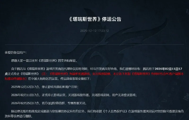 《塔瑞斯世界》国服停服公告