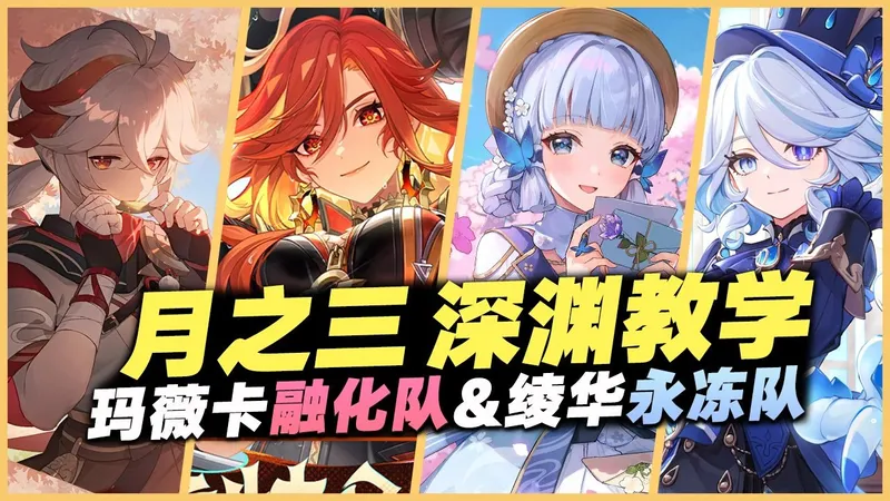 6.2 月之三深渊满星攻略！角色推荐&怪物机制详解！难度上升，但绫华还能再战100年！｜玛薇卡融化队&绫华永冻队｜6.2月之三深境螺旋