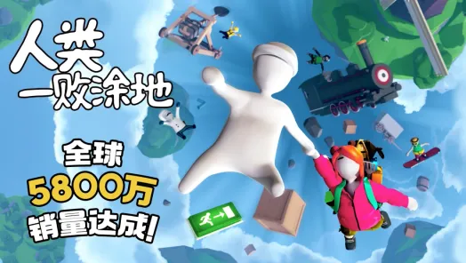 《人类一败涂地》销量突破5800万套