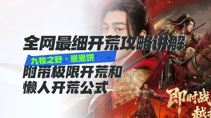 九牧之野全网最详细的开荒攻略，附带极限开荒思路以及懒人开荒大法，快来喊上你的兄弟们一起学习。