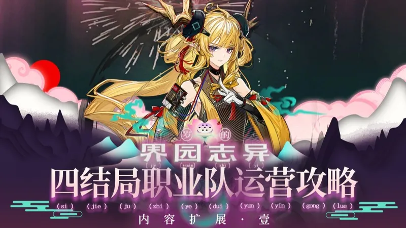 【岁的界园志异】DLC1 N15【四结局】职业队运营攻略