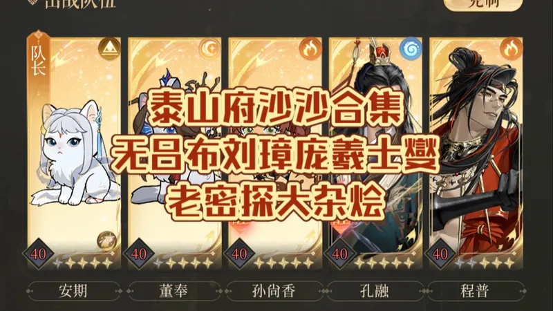 代号鸢傅融地宫泰山府沙沙攻略合集，有诸葛亮无吕布无刘璋无庞羲无士燮~张鲁/鱼老六/马超/董奉/里正/诸葛瑾