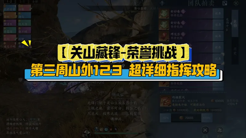 【关山藏锋-荣誉挑战】第三周山外123超详细指挥攻略！