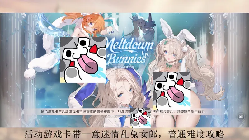 棕色尘埃2-活动游戏卡带-意迷情乱兔女郎-普通难度-挂机攻略（省流图与视频）