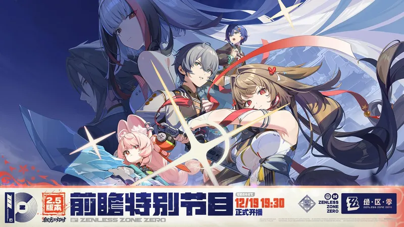 绝区零2.5版本前瞻直播时间